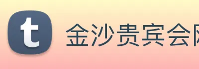 金沙贵宾会网站 Logo